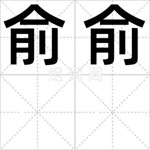 俞俞