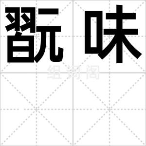 翫味