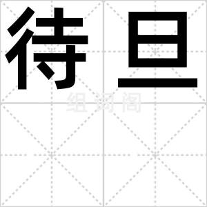 待旦