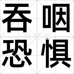 吞咽恐惧症