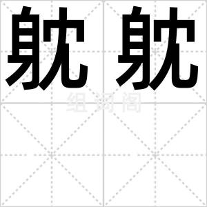 躭躭