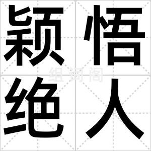 颖悟绝人
