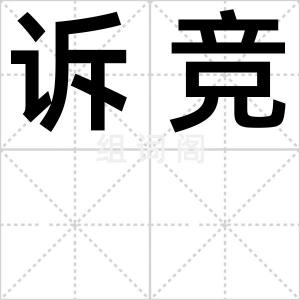 诉竞