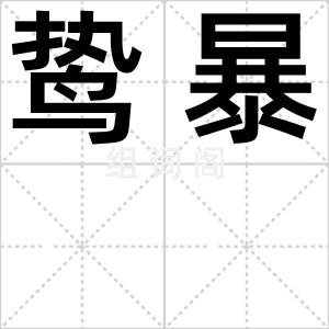 鸷暴
