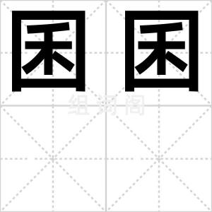 囷囷