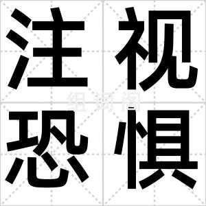 注视恐惧症