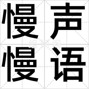 慢声慢语