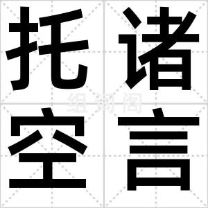 托诸空言