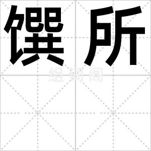 馔所