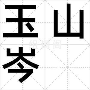 玉山岑