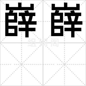 嶭嶭