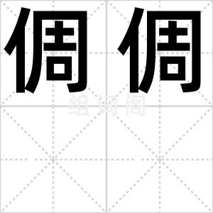 倜倜