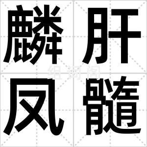 麟肝凤髓