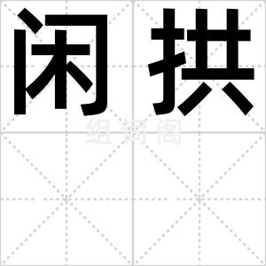 闲拱