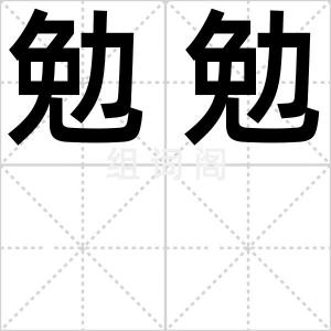 勉勉