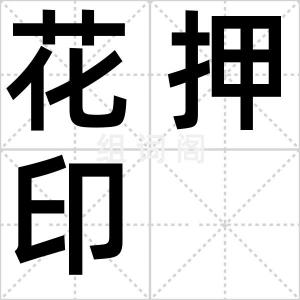 花押印