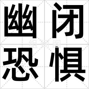 幽闭恐惧症