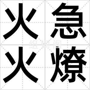 火急火燎