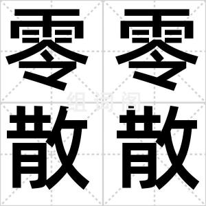 零零散散