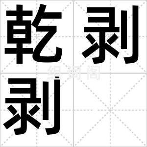 乾剥剥