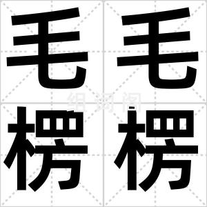 毛毛楞楞