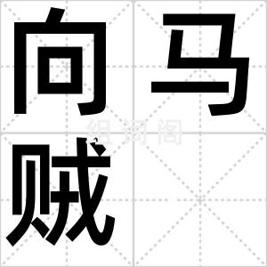 向马贼
