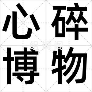 心碎博物馆