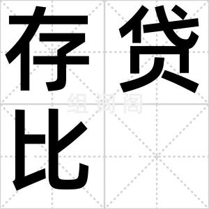 存贷比