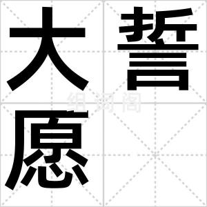 大誓愿