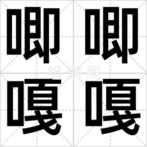 唧唧嘎嘎