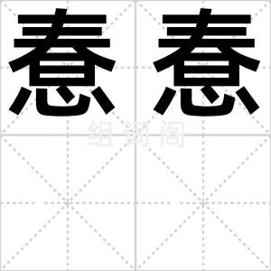 惷惷