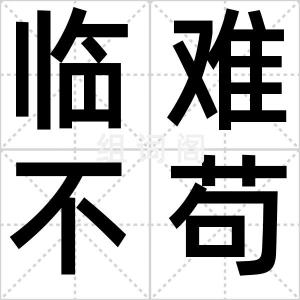 临难不苟