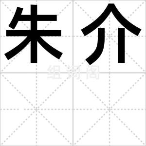 朱介
