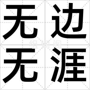 无边无涯