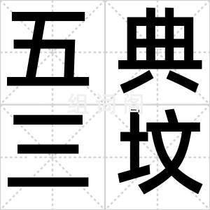 五典三坟