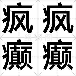 疯疯癫癫