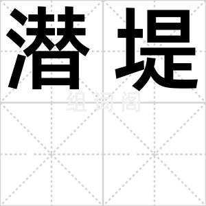 潜堤