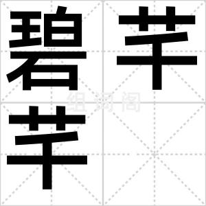 碧芊芊