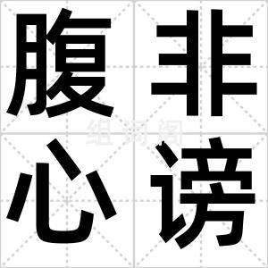腹非心谤