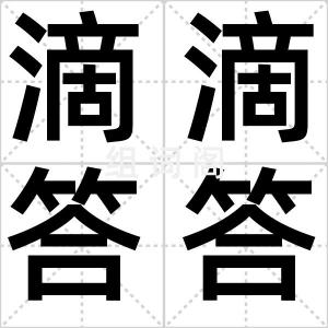滴滴答答