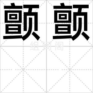 颤颤