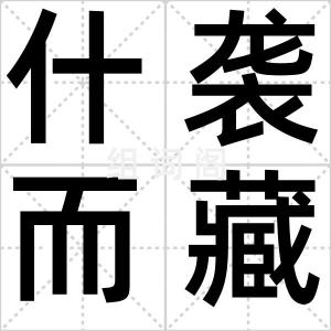 什袭而藏