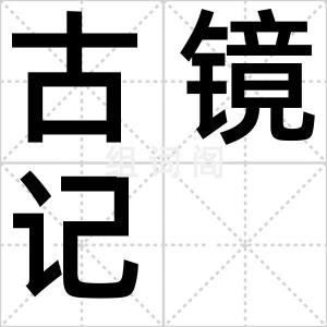 古镜记