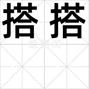 搭搭