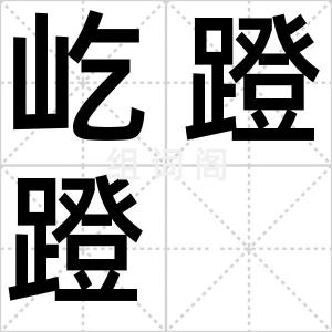 屹蹬蹬