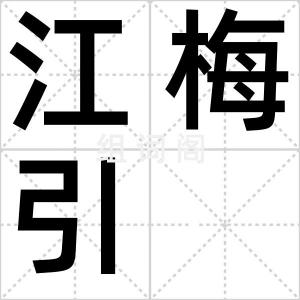 江梅引
