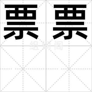 票票
