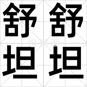 舒舒坦坦