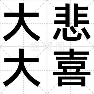 大悲大喜