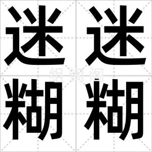 迷迷糊糊